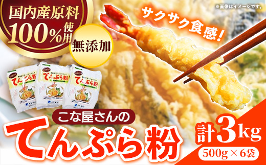 こな屋さんのてんぷら粉3kg 国産 揚げ物 おかず サクサク衣 てんぷら 添加物不使用 岩手県 岩手町 府金製粉