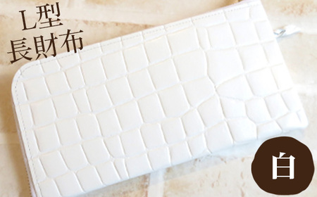  L型長財布【白】