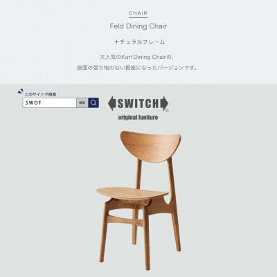 
Feld Dining Chair (フェルドダイニングチェア) ナチュラルフレーム＜SWOF＞【1399454】
