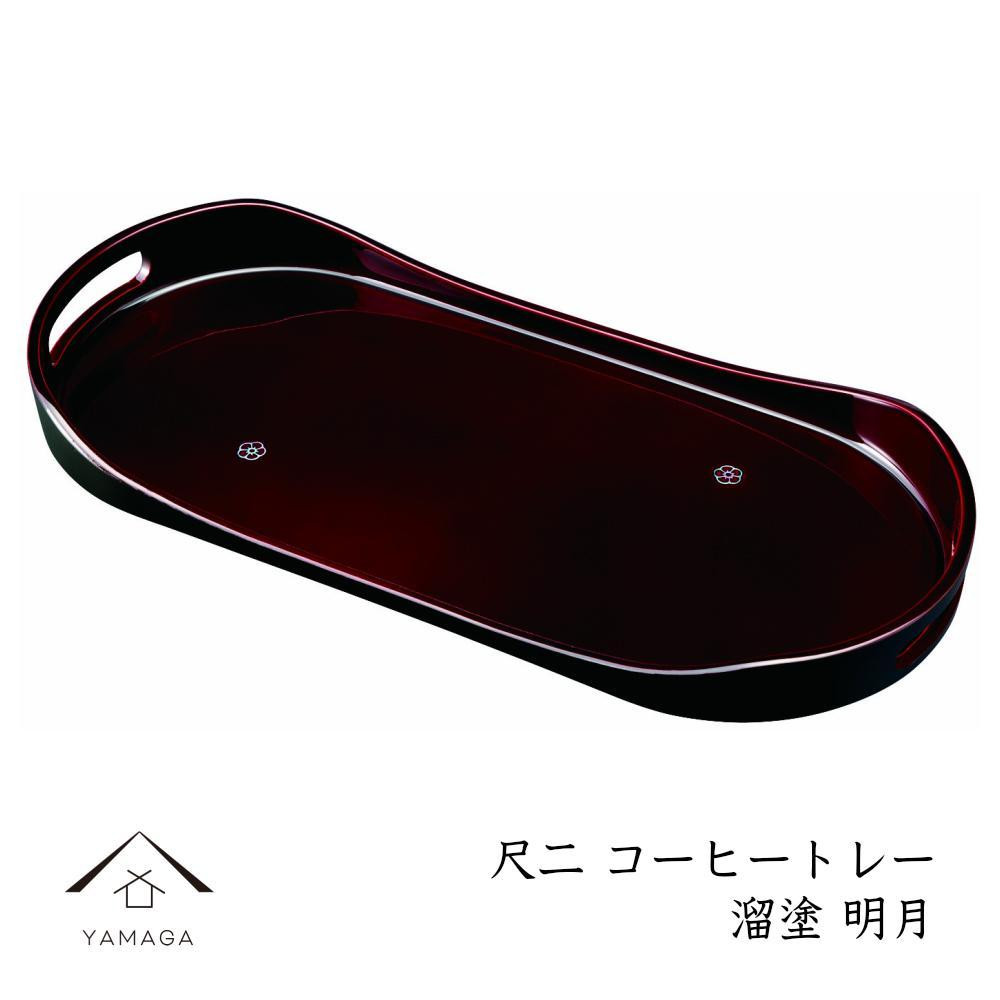 コーヒートレー 36cm 溜塗り 明月 ［YG473］CC471