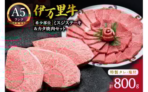 希少部位ミスジステーキ300g&カタ焼肉500gセット（特製タレ&塩付き） 006-J230