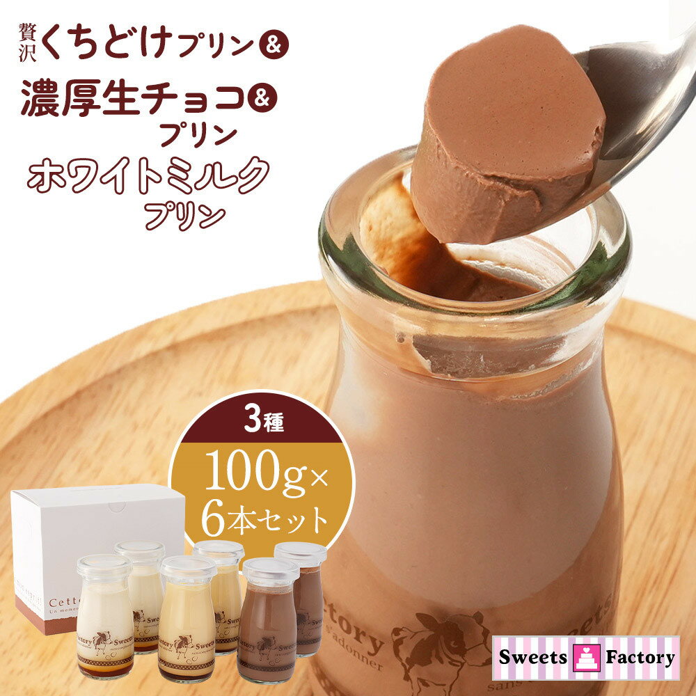 【ふるさと納税】贅沢くちどけプリン＆濃厚生チョコプリン＆ホワイトミルクプリン　3種　100g×6本セット | プリン 詰合せ 洋菓子 スイーツ デザート 冷蔵 送料無料 東京 八王子