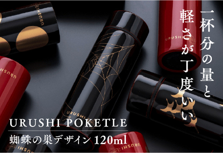 URUSHIPOKETLE　蜘蛛の巣デザイン 120ml　黒  水筒 伝統工芸品