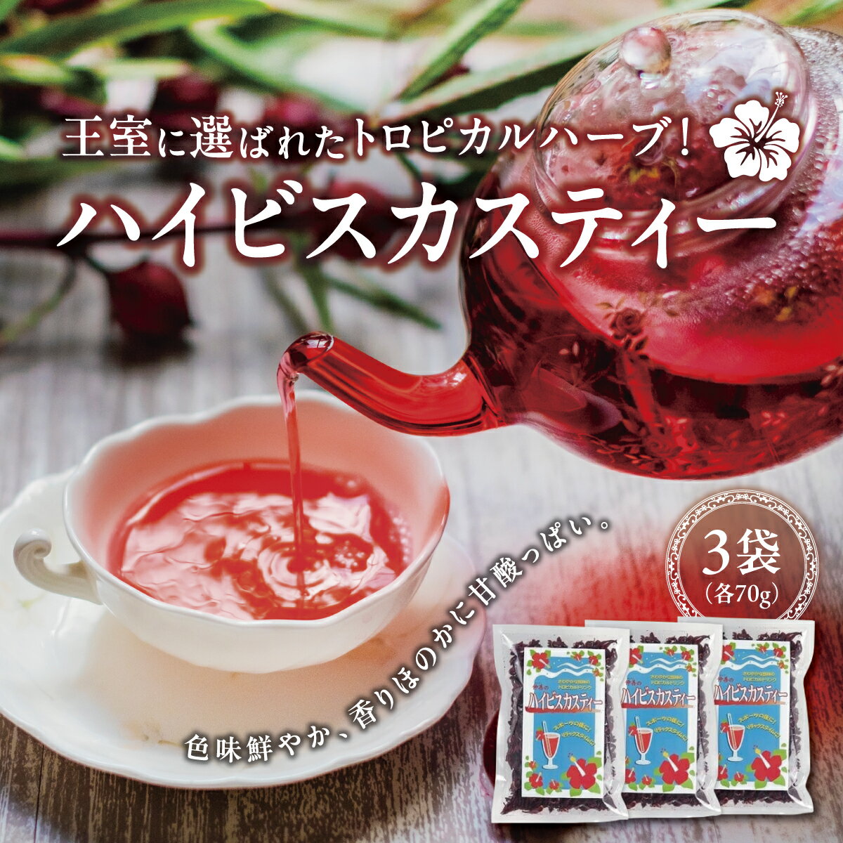 【ふるさと納税】王室に選ばれたトロピカルハーブ！　ハイビスカスティー70g　3袋セット