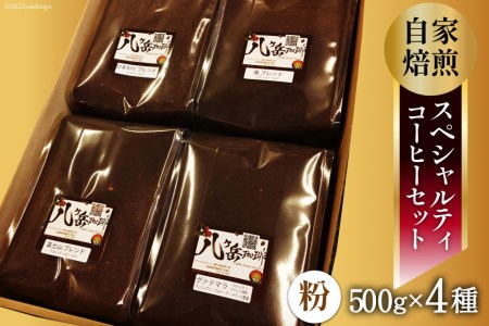 【ふるなび限定】 【スペシャルティコーヒー】グァテマラ-アンティグアを含む自家焙煎珈琲豆4種類×500g(粉の状態) [アフターゲームカフェ 山梨県 韮崎市 20745012] 珈琲 コーヒー コーヒー豆 珈琲豆 自家焙煎 焙煎 セット FN-Limited