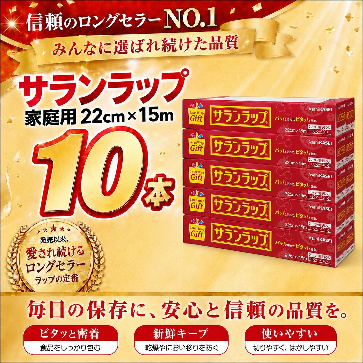 【ふるさと納税】サランラップ家庭用22cm×15m(10本)(ノベルティ仕様)