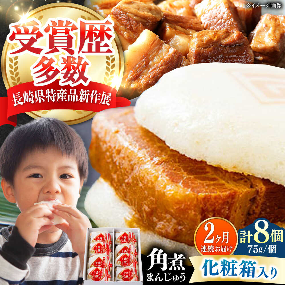 【ふるさと納税】【全2回定期便】【化粧箱】長崎角煮まんじゅう 8個 《対馬市》【岩崎本舗】冷凍 角煮 角煮まん 個包装 豚まん[WBC063]
