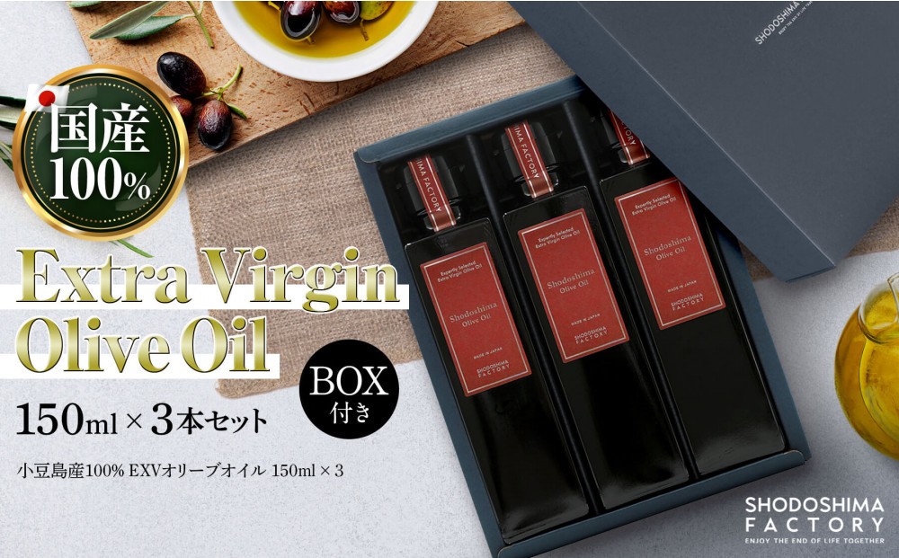 
                  小豆島産100％エキストラバージン（EXV）オリーブオイル150ml3本入
                