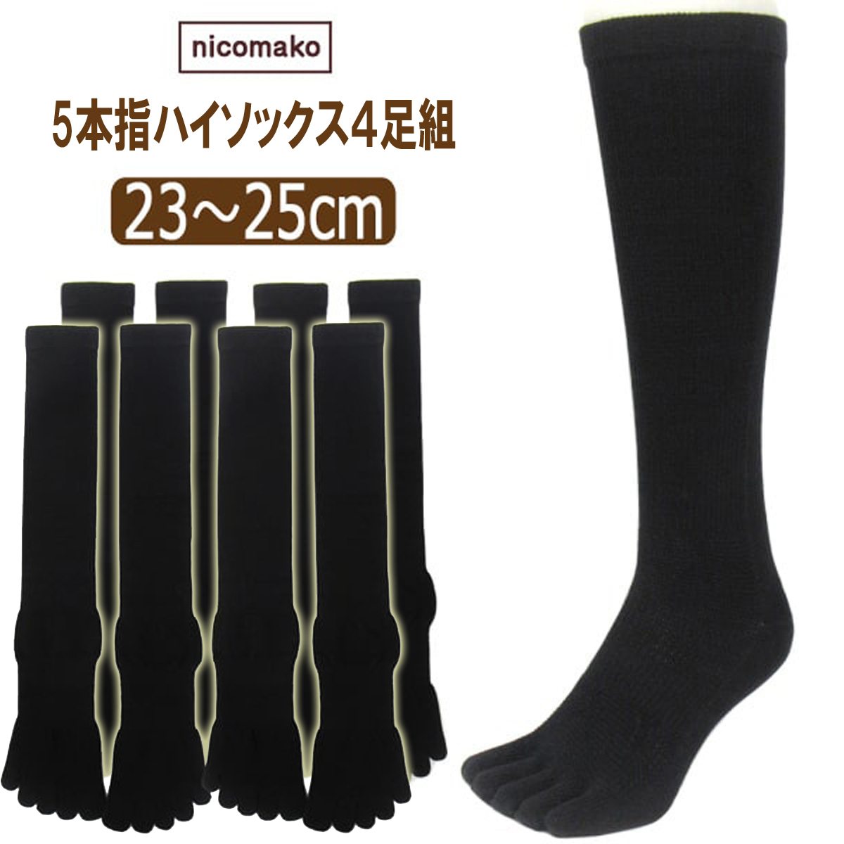 五本指 ハイソックス 表糸綿100％ 4足 セット（23〜25cm/婦人サイズ/ブラック）5本指 靴下 くつした レディース 快適フィット ソックス 黒 女性 くつ下 23〜25cm 婦人サイズ ブラ