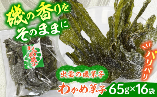 駄菓子 西八製菓 わかめ菓子 65ｇ×16袋 だがし おやつ  和菓子 菓子 わかめ ワカメ 海藻 ヘルシー お菓子 伝統菓子 懐かしい スイーツ  お取り寄せ ご当地 人気 おすすめ 65g 16袋 16個 大容量 セット 詰め合わせ まとめ買い 珍味 昔ながらの味 おつまみ つまみ 健康志向 食物繊維 ミネラル 送料無料 茎わかめ 島根県雲南市/西八製菓株式会社 [AICA003]