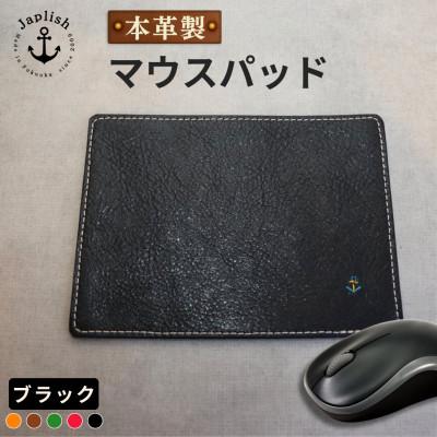 ふるさと納税 福岡市 革の暖かみを味わうマウスパッド【ブラック】 博多革工房 Japlish EJ19VC04