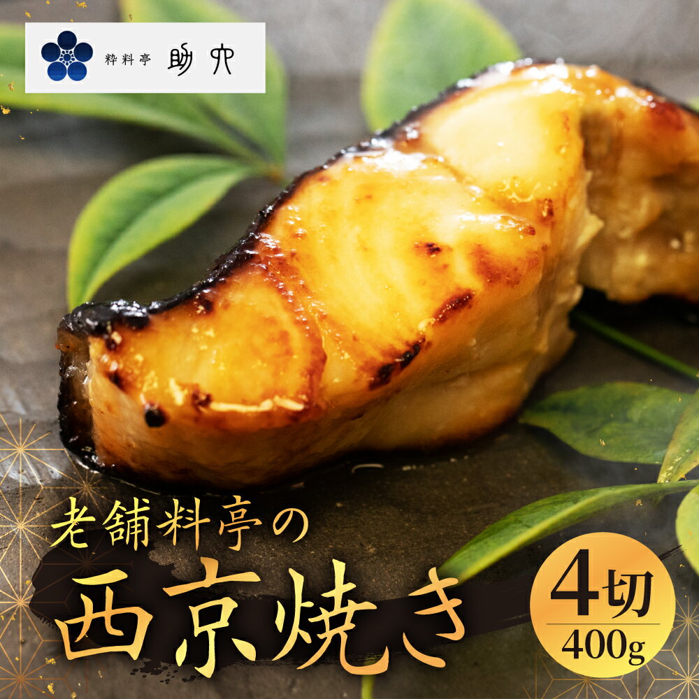 【ふるさと納税】銀むつ 西京焼き　400g（4切れ） 西京漬け 漬魚 銀ムツ 日本料理 和食 魚 惣菜 焼魚 西京味噌 おかず 晩ごはん 弁当 お弁当 簡単 便利 時短 温めるだけ 高級 贅沢 料亭の味 老舗 有名店 お祝い ギフト プレゼント 贈答用 粋料亭 助六 岐阜県 大垣市