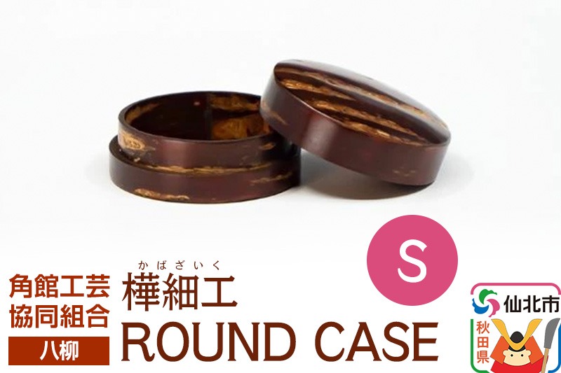 伝統工芸 【八柳】 ROUND CASE S ラウンドケース|02_kdk-966301