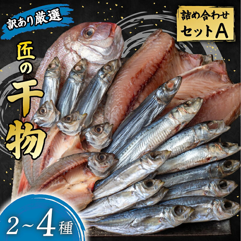 【ふるさと納税】 【先行受付】 プロ厳選！ 訳あり 干物 セット 極上 国産 干物 2〜4種 500g 極上 詰め合わせ タイ イカ サバ アジ イワシ カツオ ウルメ 無添加 冷蔵 高級 海産物店直送 美味しい 本場 ひもの 安田町 HM0001
