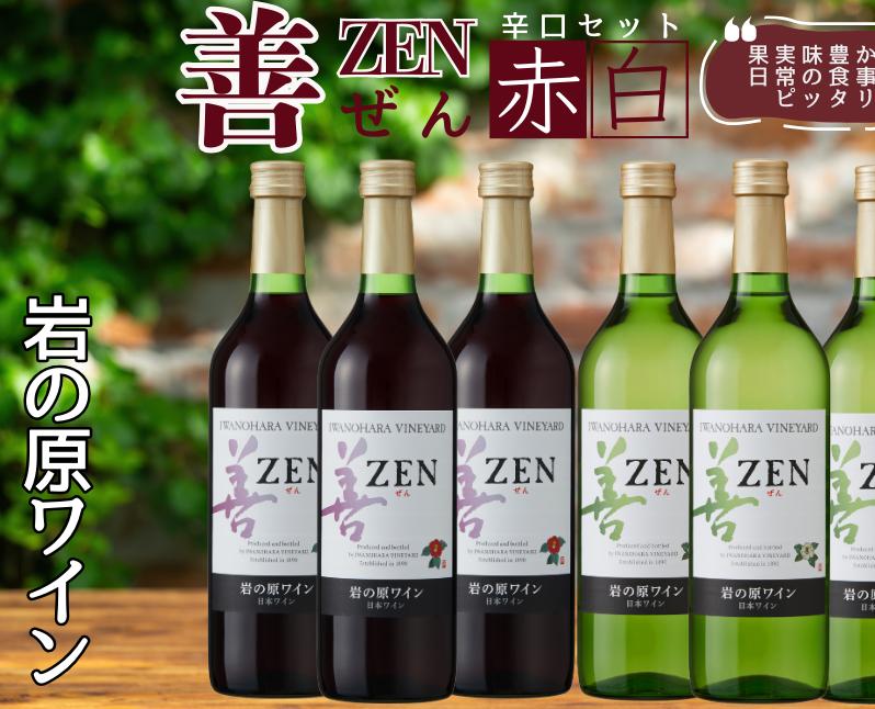 ワイン 岩の原ワイン 善 赤白6本セット（赤×3本、白×3本 各720ml） 赤 白 酒 ギフト 記念日 新潟 上越