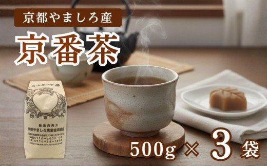 京都やましろ産 京番茶 1.5kg (500g×3袋) セット 京都 茶葉 やましろ お茶 ギフト プレゼント おすすめ 焙じ茶 焙煎 ふるさと納税 ふるさと納税お茶