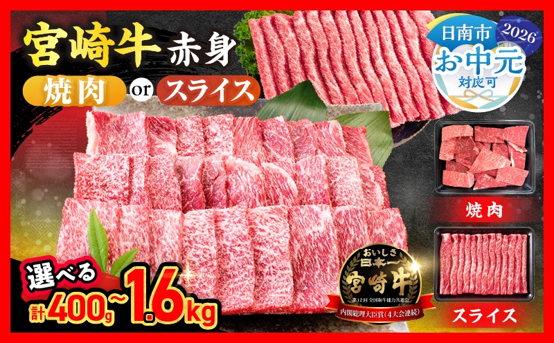 選べる配送月 数量限定 期間限定 厳選 宮崎牛 赤身 スライス 計1.2kg 肉 牛肉 国産 すき焼き 人気 黒毛和牛 肩ウデ モモ しゃぶしゃぶ A4 A5 等級 ギフト 贈答 小分け 食品 宮崎県 送料無料_CA60-24-ZO2