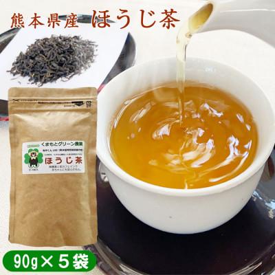 ふるさと納税 あさぎり町 熊本県産　ほうじ茶450g(90g×5袋)