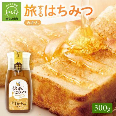 ふるさと納税 南九州市 旅するはちみつ300g【みかん蜂蜜】