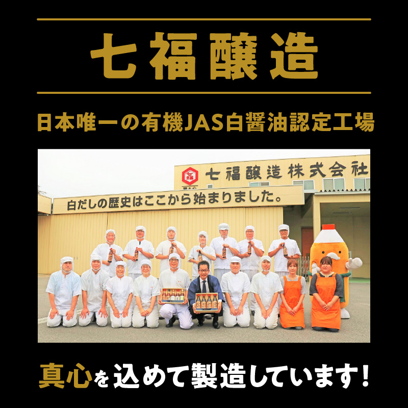 『レタスクラブ殿堂入り時短調理大賞2024』受賞！ 【お試し】七福醸造の有機白だし1本 調味料 レシピ冊子付き 本枯れ節 昆布 どんこ 白だし セット ロングセラー 出汁 だし 旨味 和食 煮物 卵料