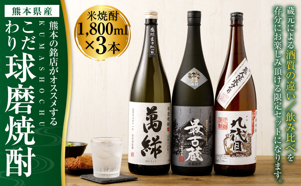 熊本の銘店がオススメする熊本県産酒こだわり球磨焼酎(米) 1800ml 3本セット①