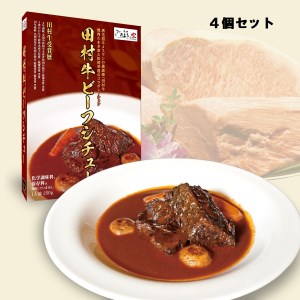 【53011】日本一の田村牛と伝説のシェフがコラボした至高のビーフシチュー　４P