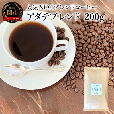 ふるさと納税 関市 カフェ・アダチ コーヒー豆 人気NO.1 アダチブレンド 200g