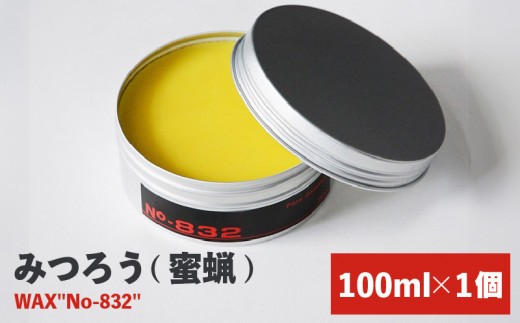 
            みつろう(蜜蝋)WAX"No-832"_ワックス 100ml×1個 日本蜜蜂 希少 微香性 馬油 天然原料100% みつろう 革製品 合皮 家具 保湿 保護 艶出し 光沢 ツヤ 蘇る 撥水性 メンテナンス お手入れ フローラル調 お取り寄せ 福岡県 久留米市 送料無料_Qc021
          