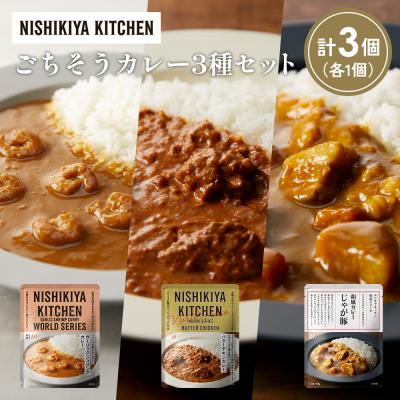 ふるさと納税 岩沼市 3種  レトルト カレー アソート (22)各1個 にしき [No.5704-1328]