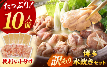 訳あり！博多水炊きセット　10人前（2人前×5セット）桂川町/株式会社　MEAT PLUS[ADAQ101]水炊き 博多 福岡 鍋 セット