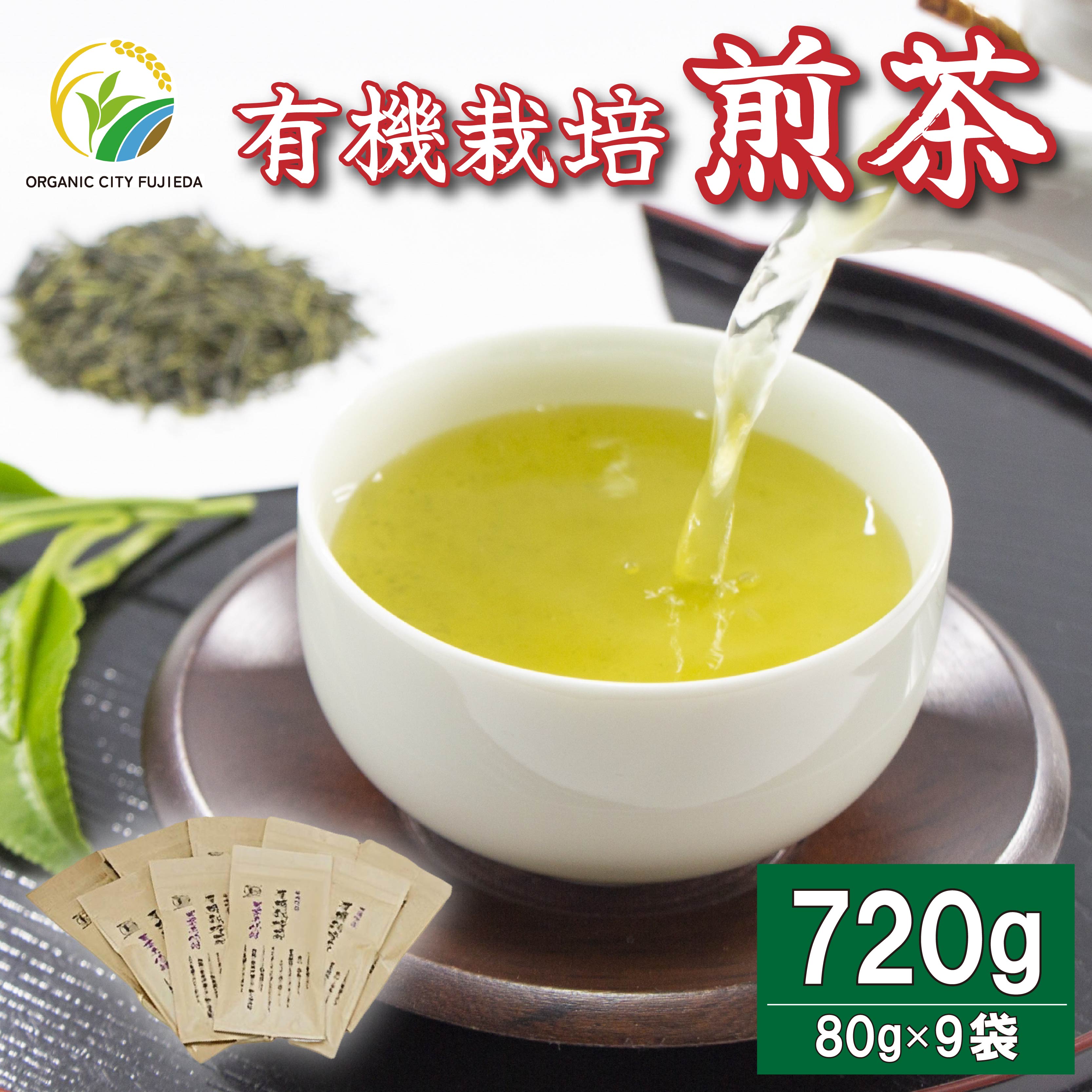 【ふるさと納税】 お茶 緑茶 煎茶 80g 9袋 有機栽培 オーガニック 静岡茶 日本茶 茶葉 粉茶 茶道 カフェイン 渋み うまみ 高級 贈答用 ギフト プレゼント 藤枝市 静岡県