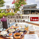 【ふるさと納税】発酵料理教室付き 1泊2食 宿泊券 1名様分 民泊 古民家 えびの市 送料無料