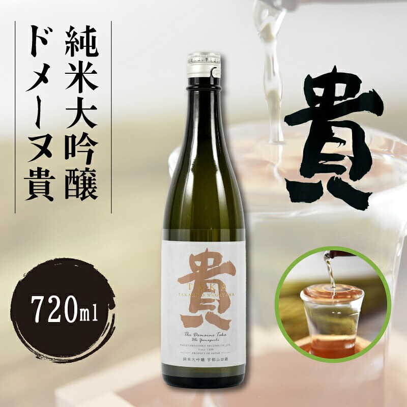 【ふるさと納税】純米大吟醸ドメーヌ貴 720ml 1本 | 日本酒 ドメーヌ貴 貴 純米酒 特別 貴 世界 日本 愛飲 日本酒 酒 にごり こだわり 水 米 晩酌 お祝い 贈答 楽しみ やさしい 食中酒 特産品 特産物 山田錦 刺身 シルキー山口県 宇部市