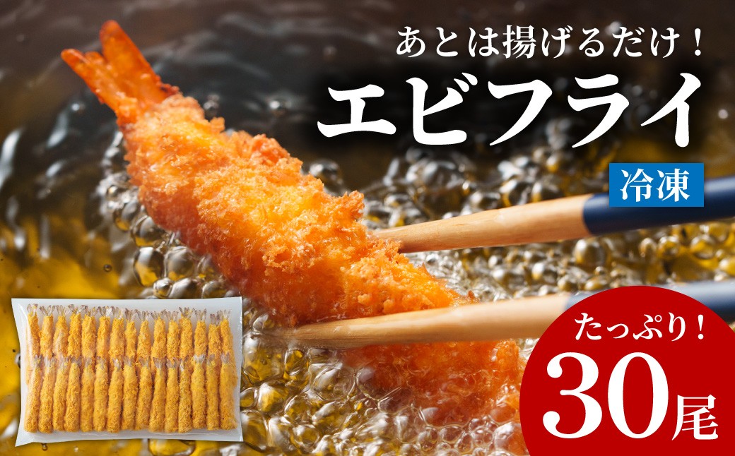 
                  【大容量！あとは揚げるだけ！】 冷凍エビフライ 30尾 【寄附確認後、30営業日以内に発送予定】 海老 エビ えび 海老フライ エビフライ えびフライ 冷凍海老フライ 天丼 海鮮丼 揚げ物 おかず ご馳走 お弁当 簡単調理 時短 大容量 ボリューム ギフト プレゼント 誕生日 贈答 進物 贈り物 おくりもの 冷凍 大阪府 阪南市
                
