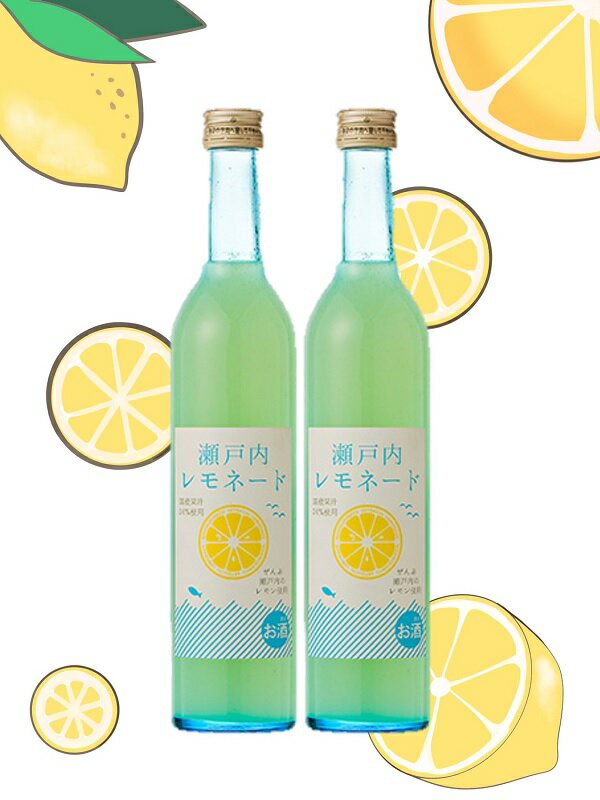 【ふるさと納税】金陵　瀬戸内レモネード500ml　2本（提供：西野金陵株式会社）リキュール 国産 レモン果汁 ストレート ロック ソーダ割り