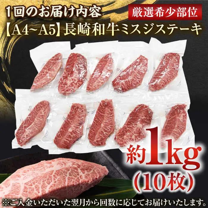 【全12回定期便】【厳選希少部位】【A4~A5】長崎和牛ミスジステーキ　約1kg（100g×10p）【株式会社 MEAT PLUS】[QBS125]