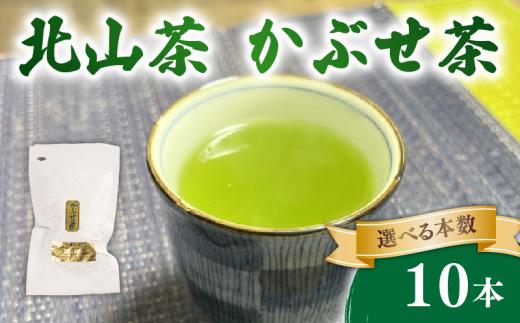 かぶせ茶 10本 80g×10 北山茶 茶葉 お茶 日本茶 飲料 冠茶 煎茶 のような さわやかな 苦渋味 玉露 のような 深い 旨味 被覆栽培 アミノ酸 カテキン おすすめ 水出し 氷出し 急須 茶碗 おちゃ 返礼品 農家応援 産地直送 滋賀県 日野町 ふるさと納税