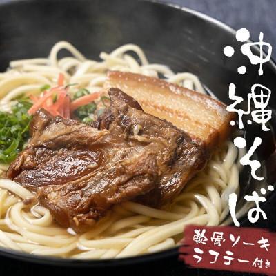 ふるさと納税 うるま市 つるつる!もちもち!沖縄そば4人前セット(軟骨ソーキ&amp;ラフテー付き)