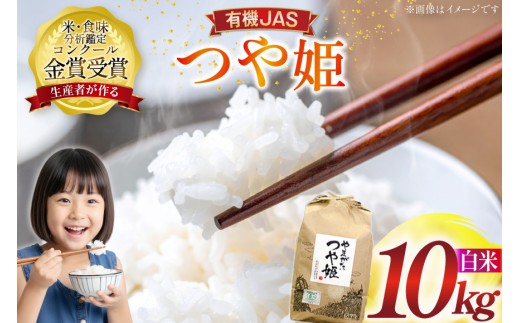 米 令和7年産 つや姫 10kg 有機JAS 精米 [農家の蔵出し米生産組合 山形県 高畠町 tk06ays900017] コメ ご飯 ごはん お米 ブランド米