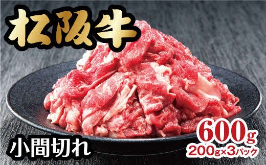 松阪牛 家庭用 小間切れ 600g 200g×3パック 小分け  ( 牛肉 ブランド牛 高級 和牛 国産牛 松阪牛 松坂牛 小間切れ こま切れ 細切れ 牛肉 松阪牛 牛丼 肉じゃが すき焼き 松阪牛 小間切れ こま切れ 細切れ 松阪牛 小分け 牛肉 冷凍 人気 おすすめ ランキング 三重県 松阪市 松阪牛 ) 【000380】