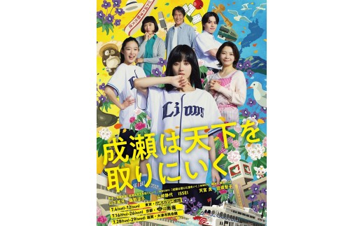 
                  成瀬は天下を取りにいく S席 | 舞台 チケット 人気 おすすめ ［ 成瀬は天下を取りにいく 宮島未奈 本屋大賞受賞 シリーズ累計210万部 舞台化 S席 人気 おすすめ 舞台 チケット 鑑賞 ふるさと納税 ］【会員限定のお礼の品】
                