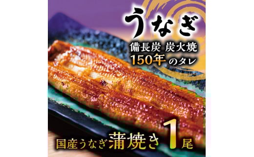 数量限定 国産うなぎ 蒲焼き（長焼き）1本 ＜オリジナル御朱印付き＞　|  明治５年創業の老舗名店 150年秘伝のタレ付き 国産養殖うなぎ 蒲焼き うな重 ひつまぶしに 栃木県 栃木市