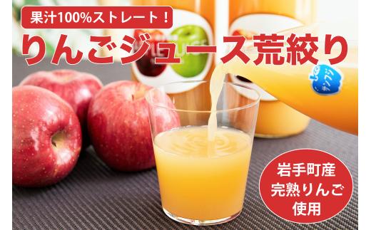 ストレート りんご ジュース 荒搾り ６本入り リンゴ 果汁 100％ 完熟 フルーツ 果物 じゅーす ドリンク リンゴジュース 瓶ジュース 1000ml × 6本 岩手県 岩手町