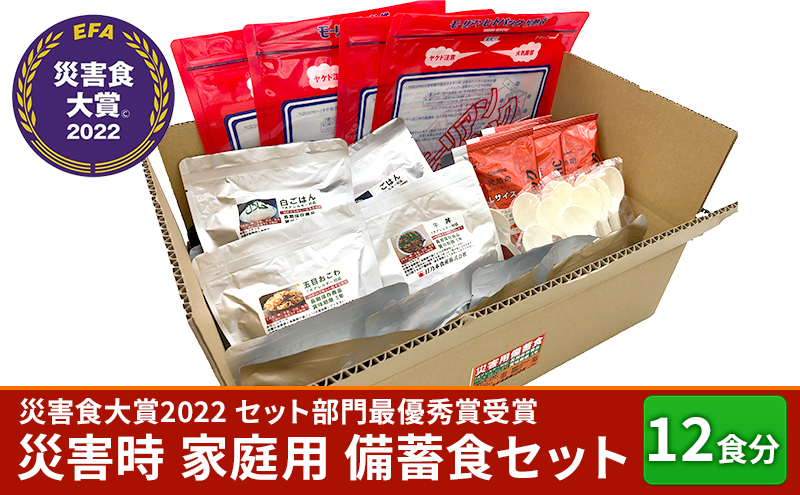 【災害食大賞 2022 セット部門最優秀賞受賞】 災害時 家庭用 備蓄食 セット 12食分 防災食 非常食 保存食 備蓄 災害 安心 安全 準備 防災 防災グッズ ふるさと納税 ふるさと 人気 おすすめ 送料無料