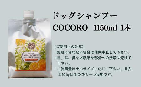 KU391 植物由来の原料「ドッグシャンプー COCORO」1150ml&携帯用「ドッグシャンプー 厭わず」80ml【Qcompany】