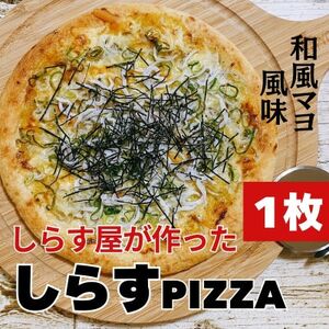 しらすピザ　1枚【配送不可地域：離島】【1714137】
