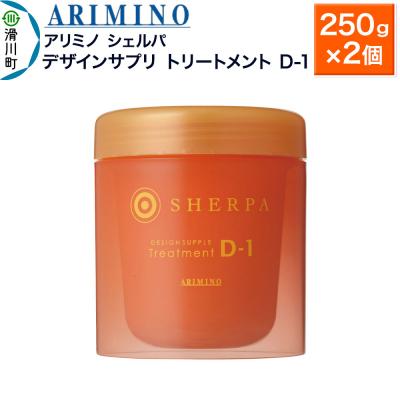 ふるさと納税 滑川町 アリミノ シェルパ【デザインサプリ トリートメント D-1】×2個|19_sss-140201a