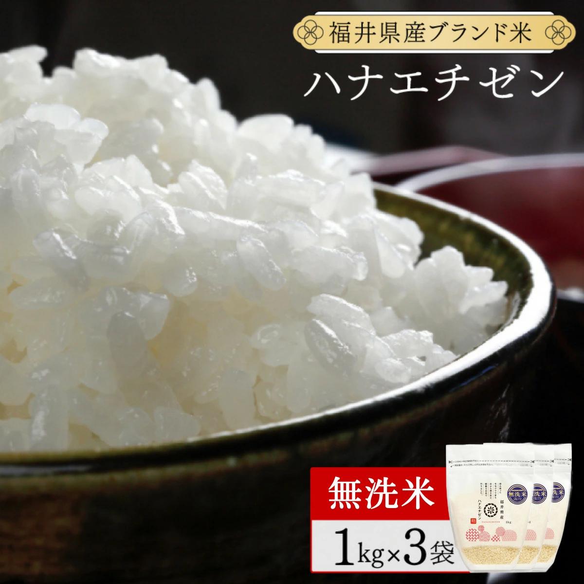 福井県産 ハナエチゼン 無洗米 3kg（1kg×3）＜令和7年産 新米 数量限定 ＞【米 コメ お米 精米 白米 無洗米 玄米 ご飯 飯 華越前 ブランド米 国産】[095-a316]【敦賀市ふるさと納税】