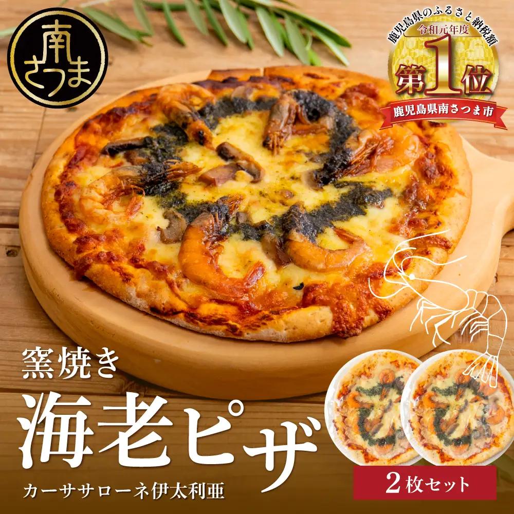 窯焼き海老ピザ 2枚セット 自家製ジェノベーゼソース ピザ