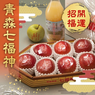 縁起の良い七福神をお届け【青森県産 七福神＆ごあいさつりんご・ジュースセット】鮮度保持剤・保存袋付【配送不可地域：離島・沖縄県】